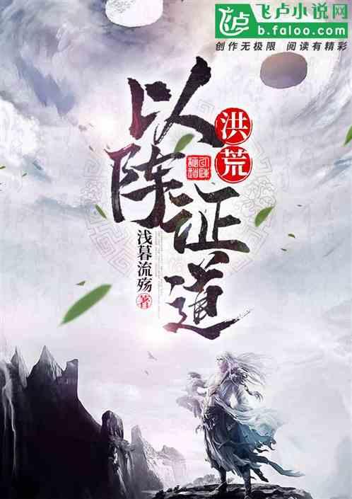 洪荒:以阵证道