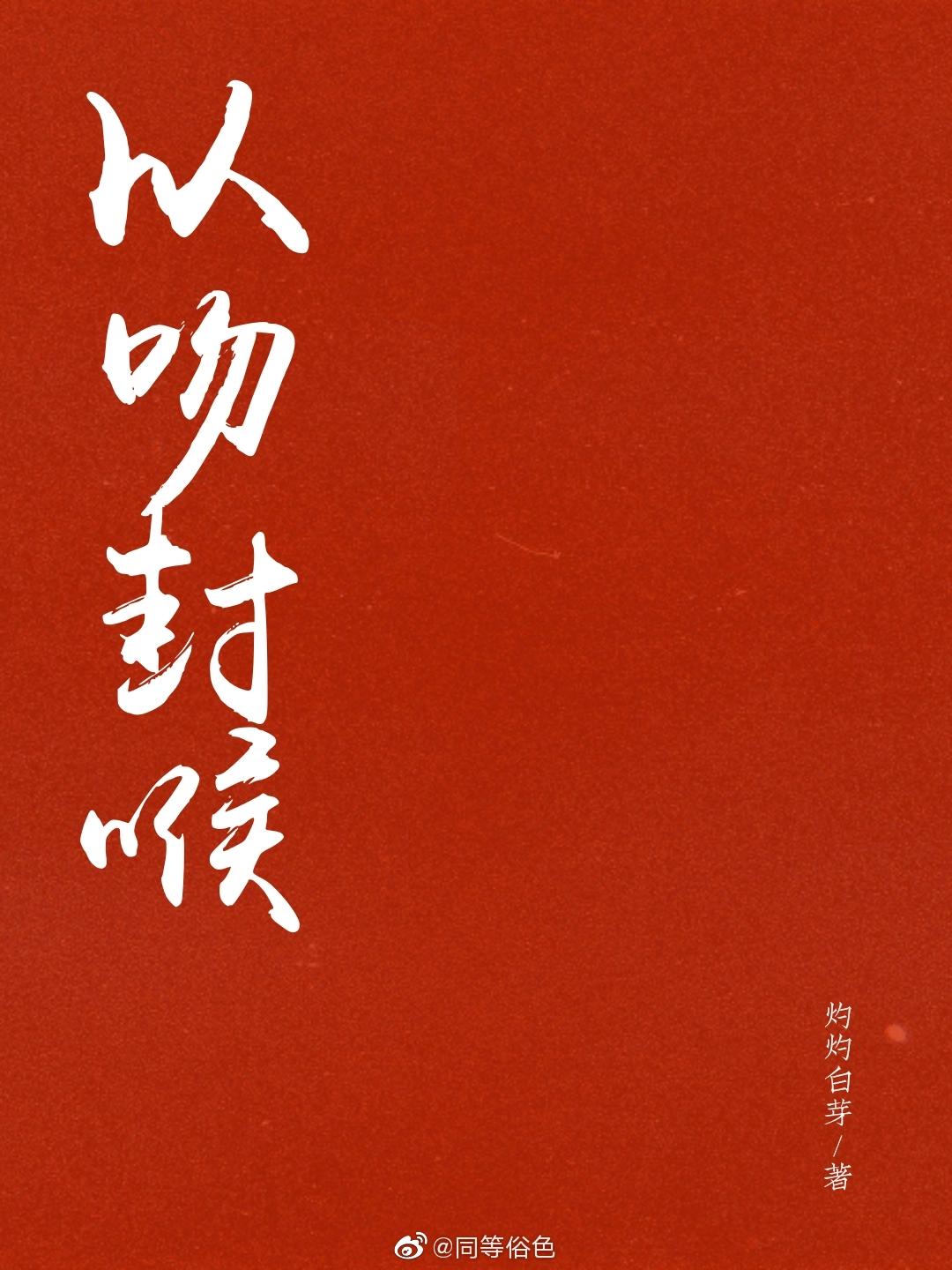 以吻封喉