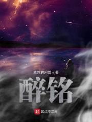 醉铭