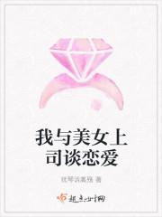 我与美女上司谈恋爱