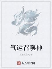 气运召唤神