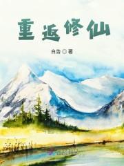 重返修仙