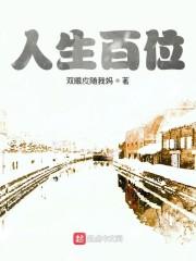 人生百位