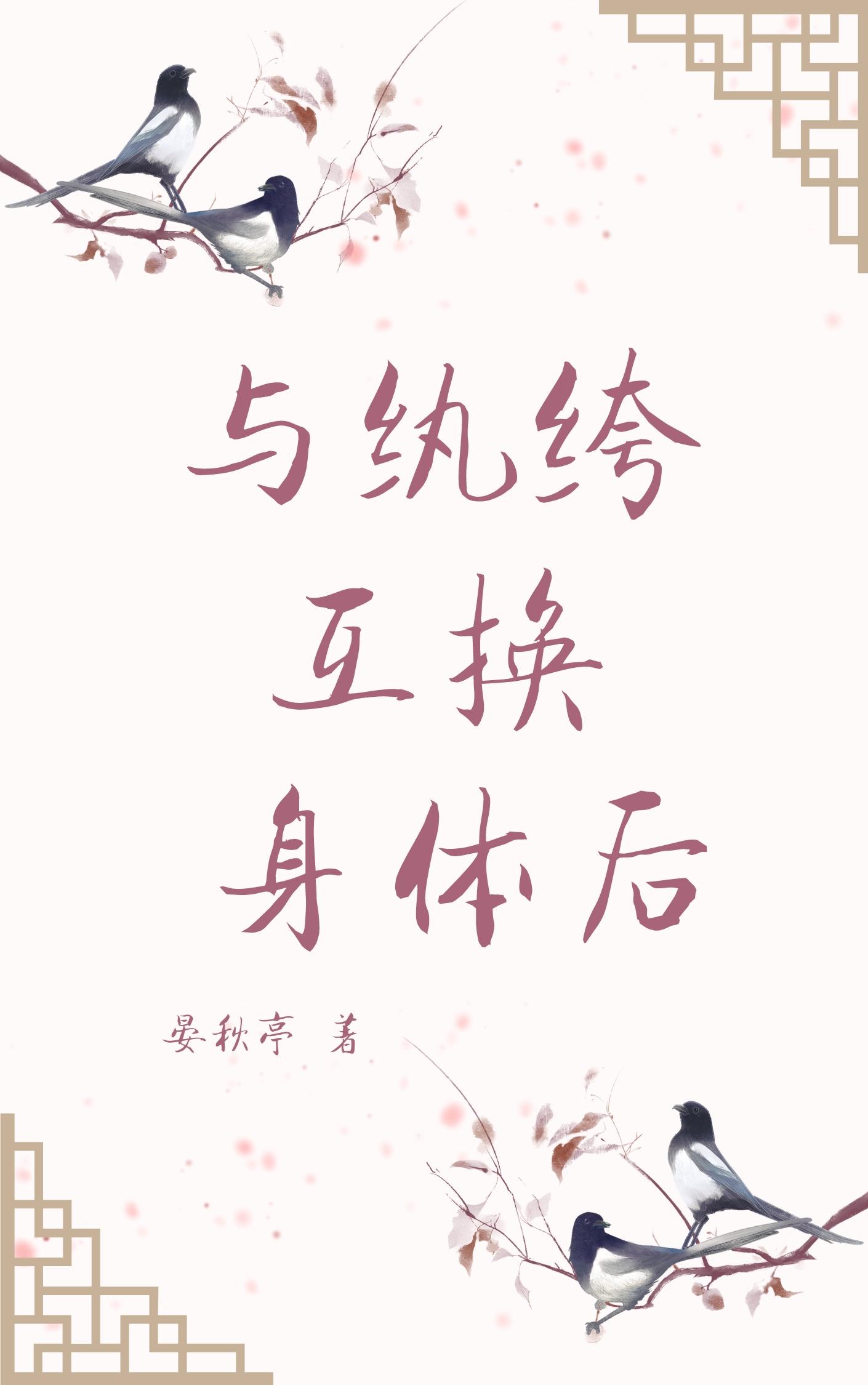 与纨绔互换身体后