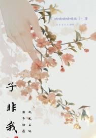 子非我