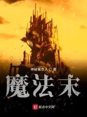 魔法末