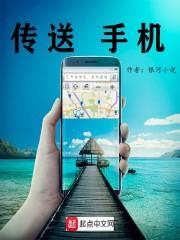 传送手机