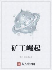 矿工崛起