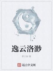 逸云洛渺