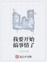 我要开始搞事情了