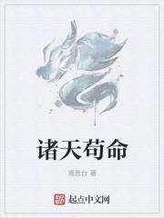 诸天苟命