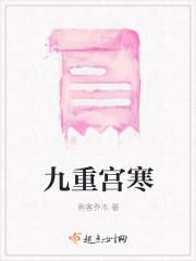 九重宫寒