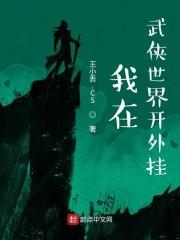 我在武侠世界开外挂