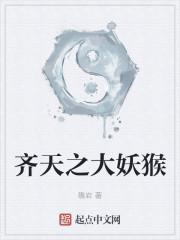 齐天之大妖猴