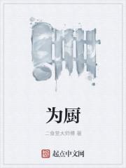 为厨