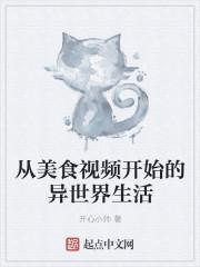 从美食视频开始的异世界生活
