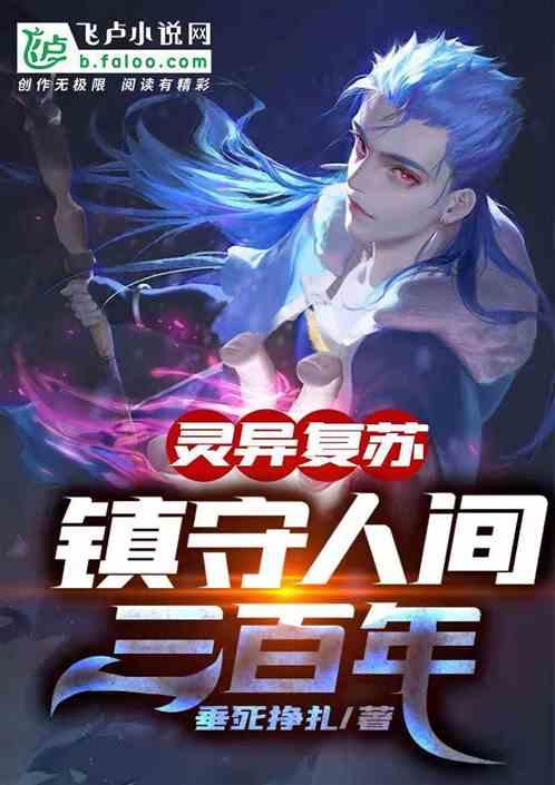灵异复苏:镇守人间三百年