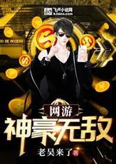 网游:神豪无敌