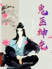 鬼医神乞