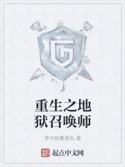 重生之地狱召唤师