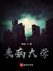 丧病大学