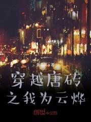穿越唐砖之我为云烨