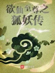 欲仙至尊之狐妖传