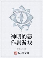 神明的恶作剧游戏