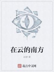 在云的南方