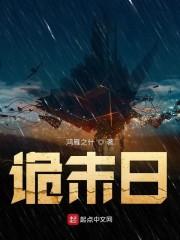 诡末日