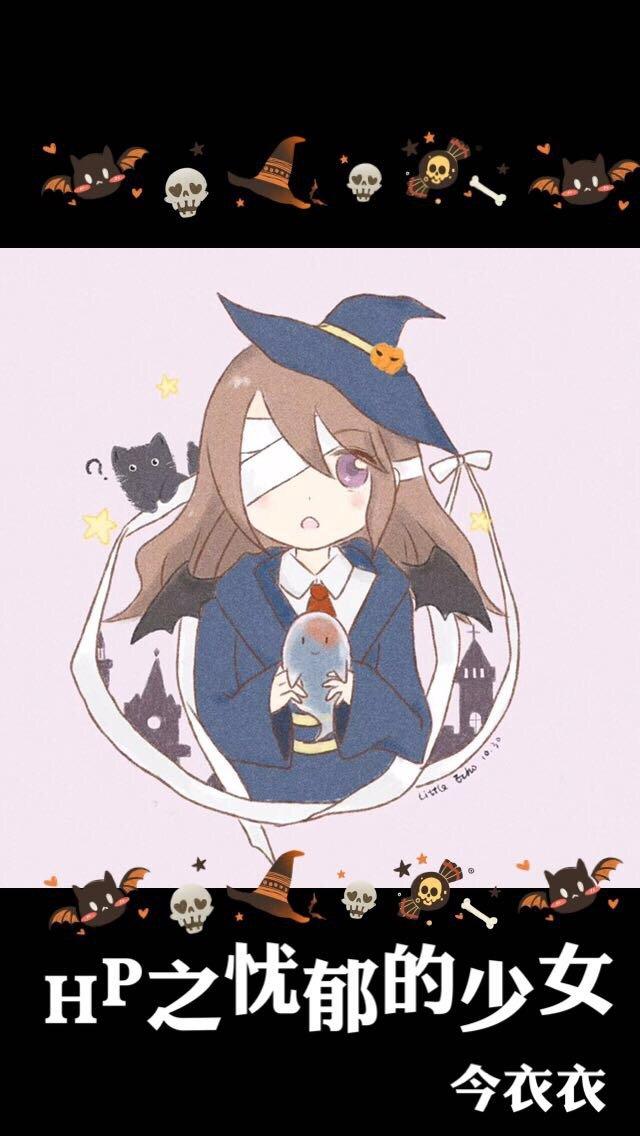 HP之忧郁的少女