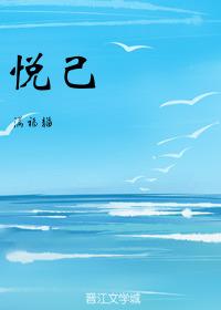 悦己