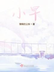 小早