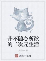 并不随心所欲的二次元生活