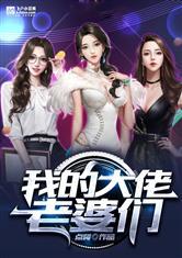 我的大佬老婆们