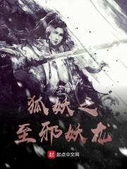 狐妖之至邪妖龙
