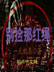 别捡那红绳