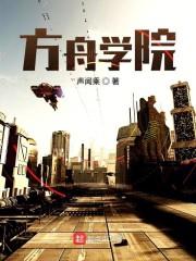 方舟学院