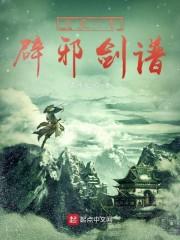 开局一本辟邪剑谱