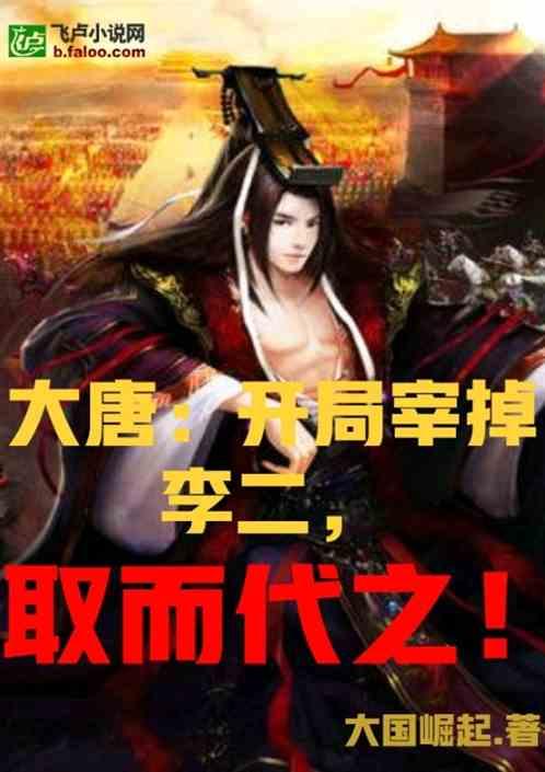大唐:开局宰掉李二,取而代之!
