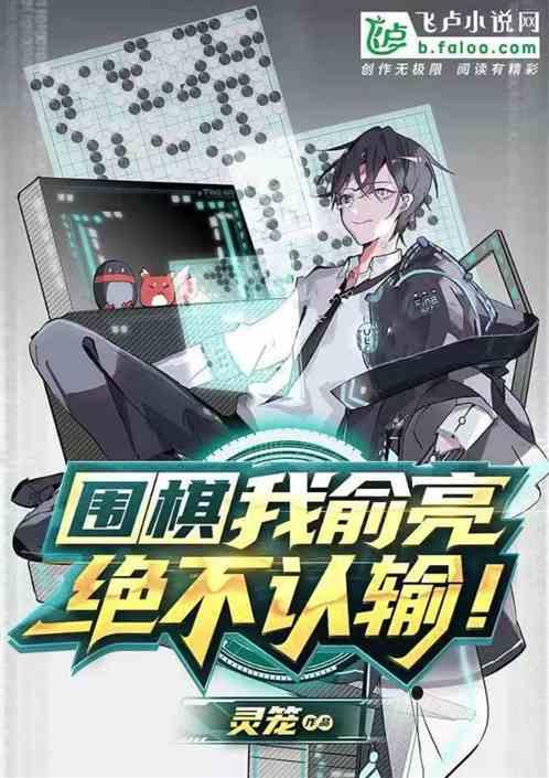 围棋：我俞亮，绝不认输！