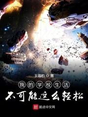 我的学校生活不可能这么轻松