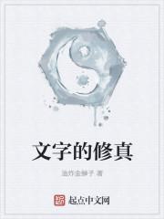 文字的修真