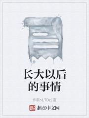 长大以后的事情