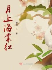 月上海棠红