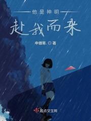 他是神明赴我而来
