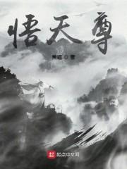 悟天尊