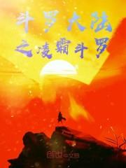 斗罗大陆之凌霜斗罗