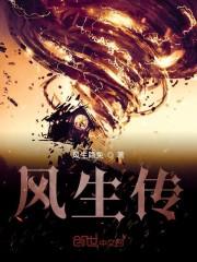 风生传