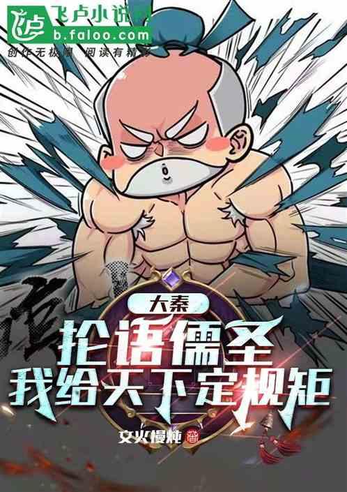 大秦:抡语儒圣,我给天下定规矩